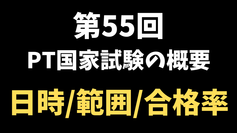 第55回 令和元年度 理学療法士国家試験の概要 日時 出題範囲 合格率 理学療法士の残業ゼロ生活