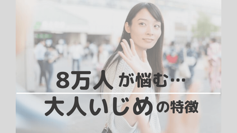職場いじめの特徴 対処法 辞めてやる 理学療法士の残業ゼロ生活