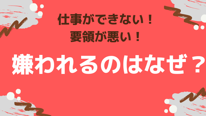 あなたが職場で周りから嫌われている原因は仕事ができないからです 理学療法士の残業ゼロ生活