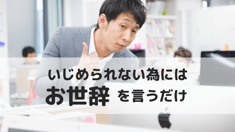 職場で嫌がらせやいじめを受けないようにするための方法は お世辞 理学療法士の残業ゼロ生活