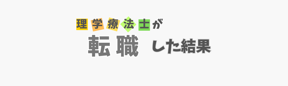 理学療法士が転職した結果